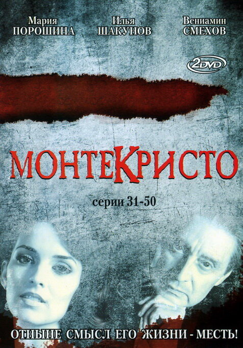 Монтекристо сериал 2008 смотреть онлайн бесплатно в хорошем качестве HD